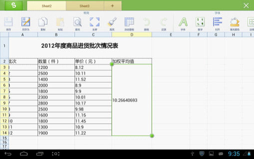 用WPS移动版巧算加权平均值