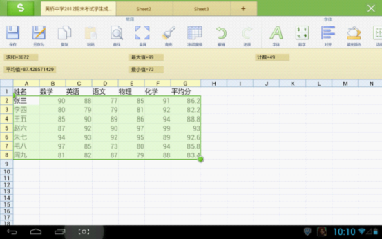 巧用WPS表格移动版Average函数求平均值