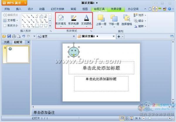 wps演示中插入自选图形