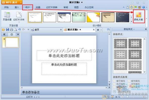 wps演示配色方案设置方法