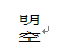 用WPS文字“双行合一”造字