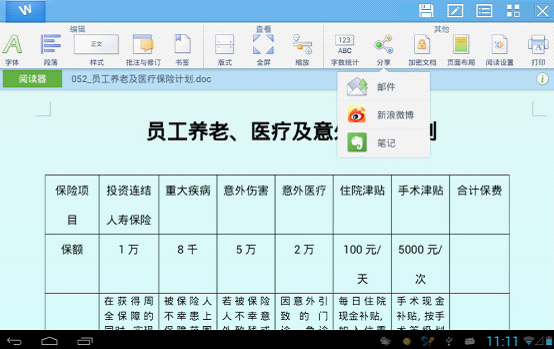 WPS移动版体验春节休假式办公