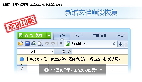 崩溃文件不再丢失 WPS抢鲜版支持恢复