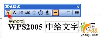 WPS2005中轻松给文字加上边框