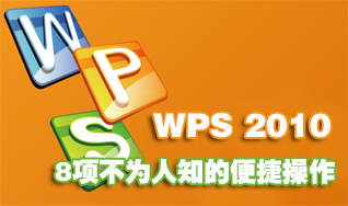 WPS 2010文字表8项不为人知的便捷操作