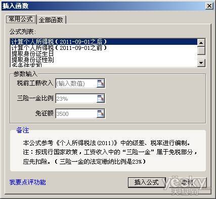 WPS 2012组合公式一键帮你算个税