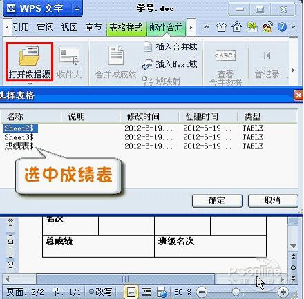 巧妙使用WPS 2012邮件合并插入成绩单