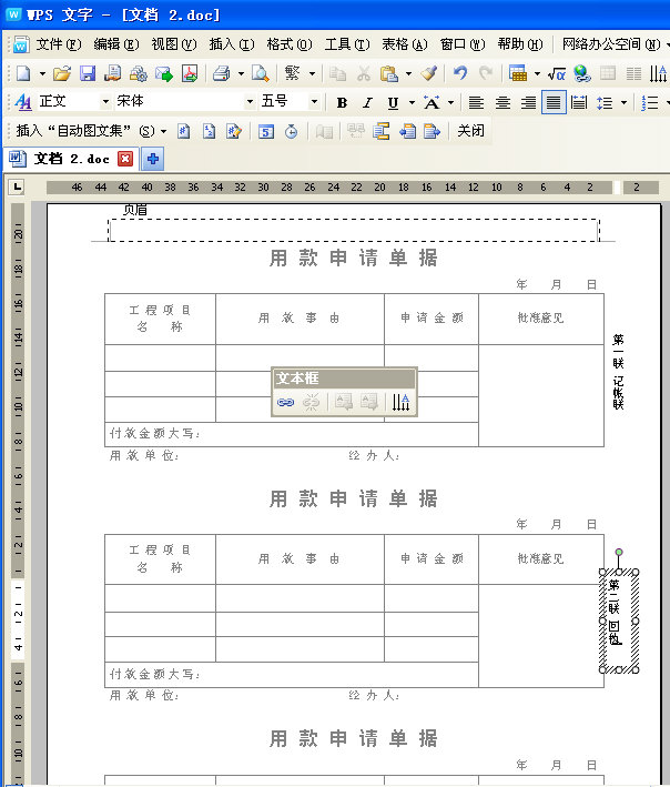 WPS文字快速填写三联单据