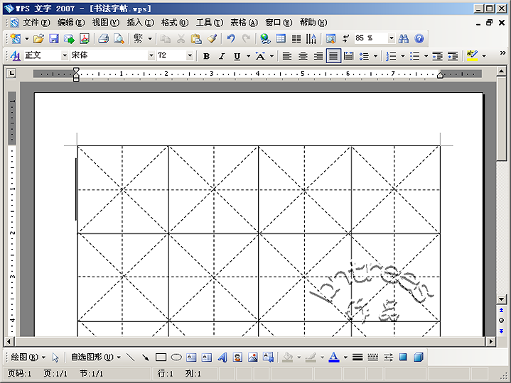 WPS 文字2007制作书法字帖模板