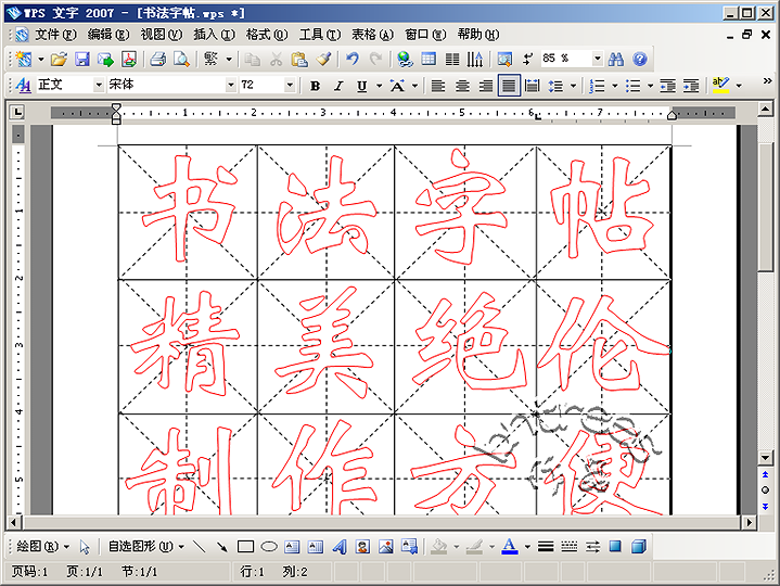 WPS 文字2007制作书法字帖模板