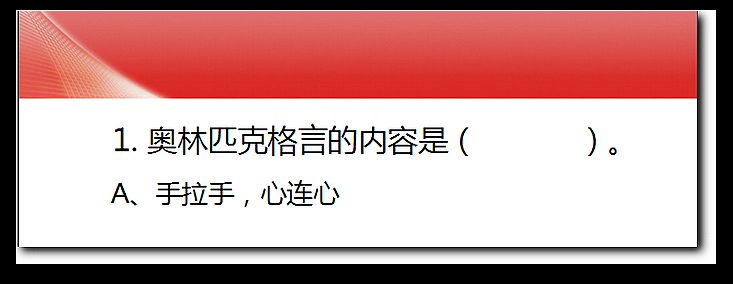 WPS演示技巧：利用透明度变化做单选题