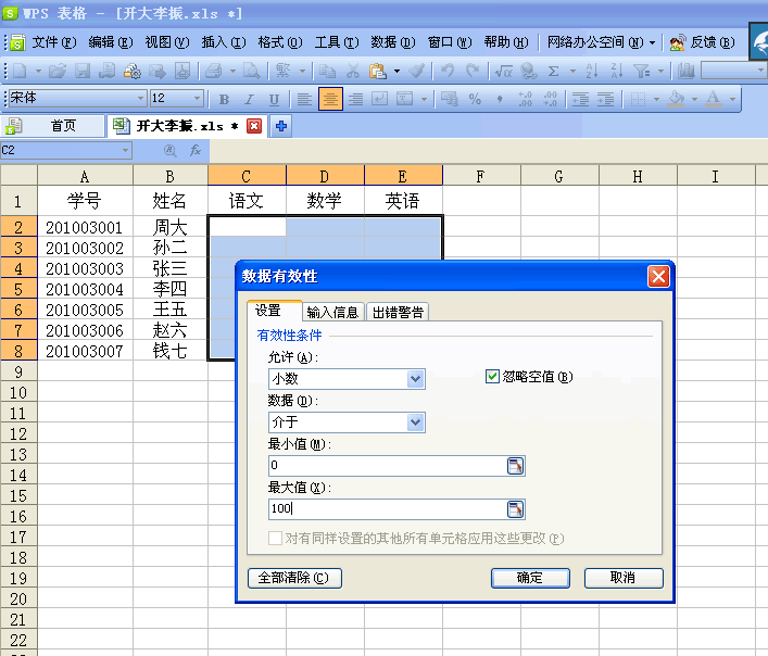 WPS表格“数据有效性”在数据录入中的妙用