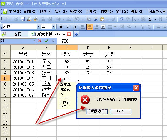 WPS表格“数据有效性”在数据录入中的妙用