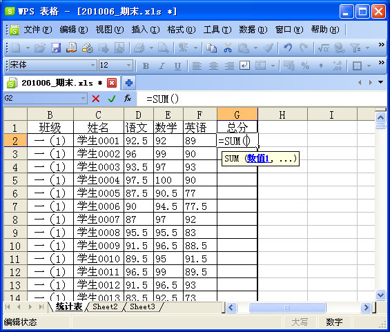 WPS表格制作期末学生成绩检测汇总表