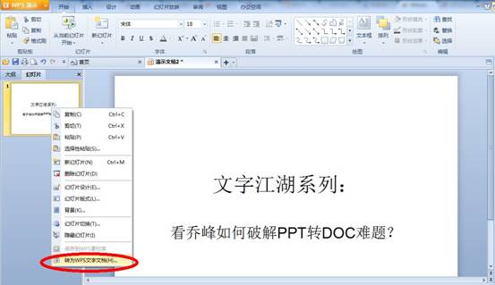 如何用wps破解PPT转DOC难题