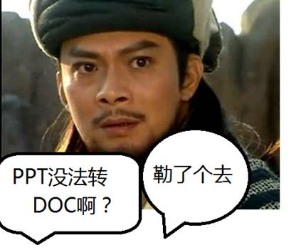 如何用wps破解PPT转DOC难题