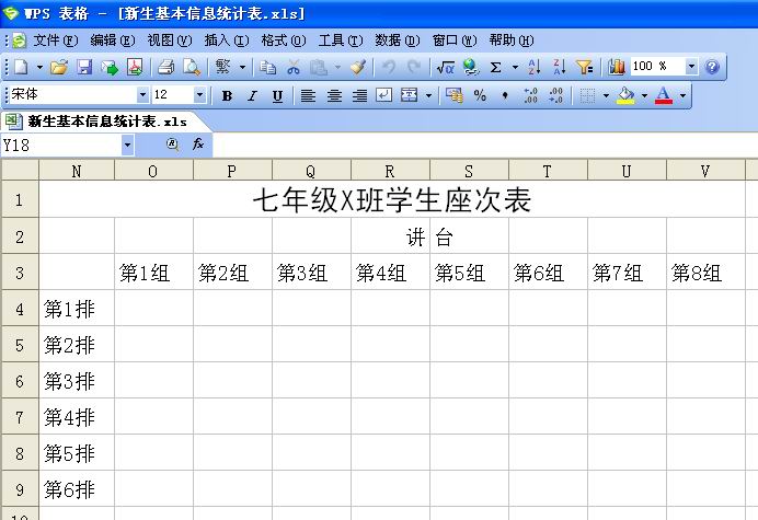 妙用WPS表格轻松搞定新生座次