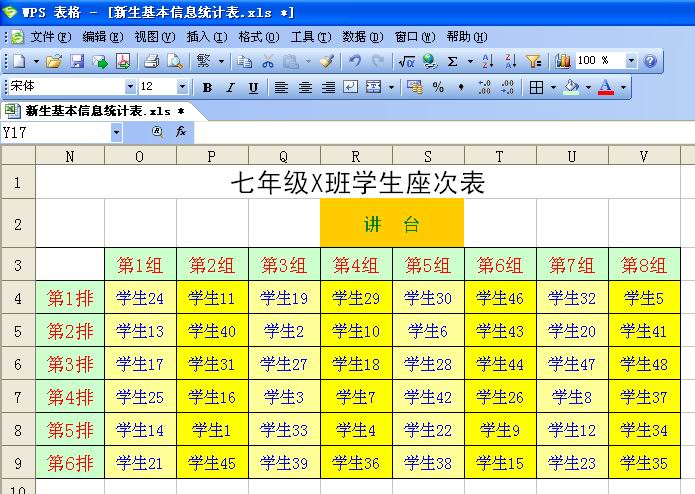 妙用WPS表格轻松搞定新生座次