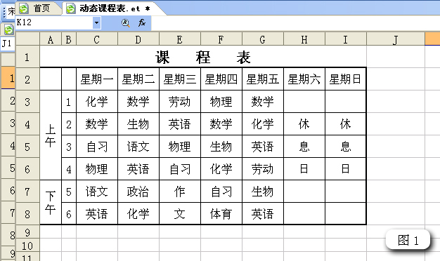 WPS表格制作智能动态课程表