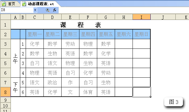 WPS表格制作智能动态课程表