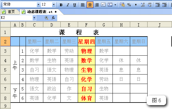 WPS表格制作智能动态课程表