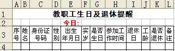 打造学校人事年报和人性化提醒模板