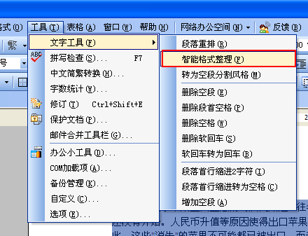 利用智能格式整理提高工作效率