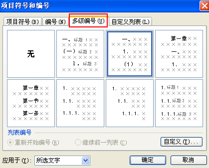 WPS文字的多级项目编号详细教程