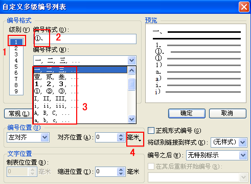 WPS文字的多级项目编号详细教程