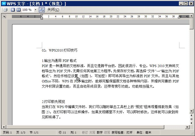WPS 2010 打印技巧详解