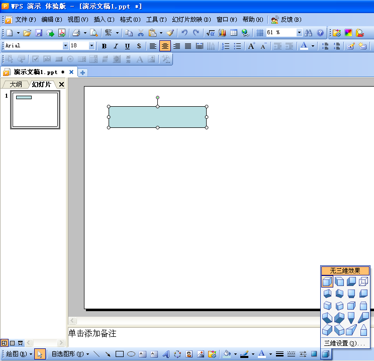 妙用WPS演示制作三维效果图