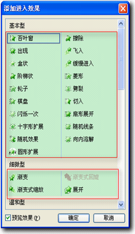 Wps演示中进入动画全接触