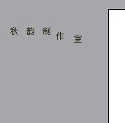 WPS文字环绕制作