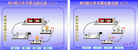 WPS制作串并联电路实验教程