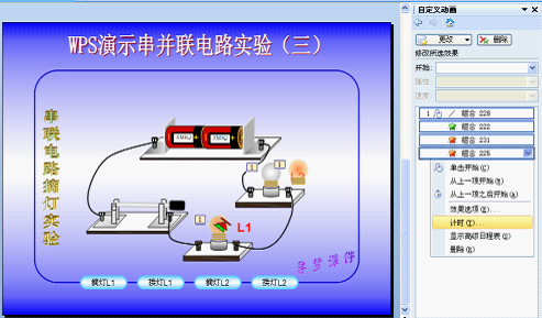 WPS制作串并联电路实验教程