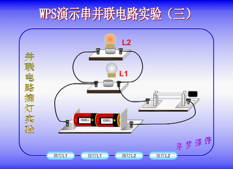 WPS制作串并联电路实验教程