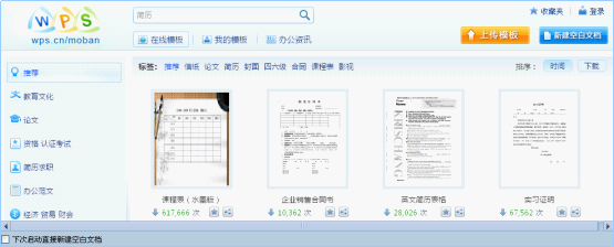 wps首页“我的模板”全接触