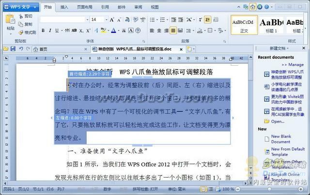 2012计算机一级WPS Office考试：轻松调整段落布局