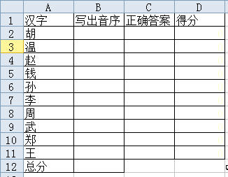 用WPS表格制作音序查字法考查模板