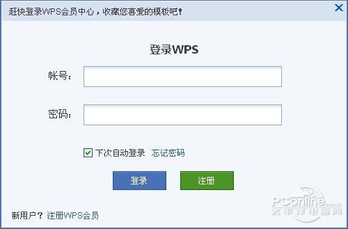 WPS Office2012：首页“我的模板”介绍