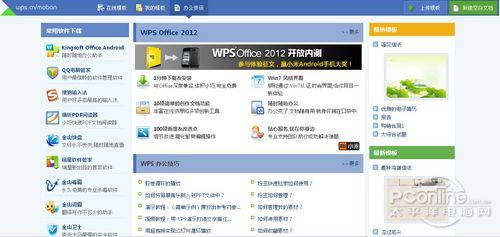 WPS Office2012：首页“我的模板”介绍