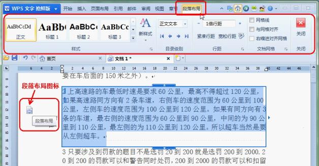 金山WPS文字教程：让段落调整更轻松