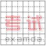 在WPS快速制作田字格