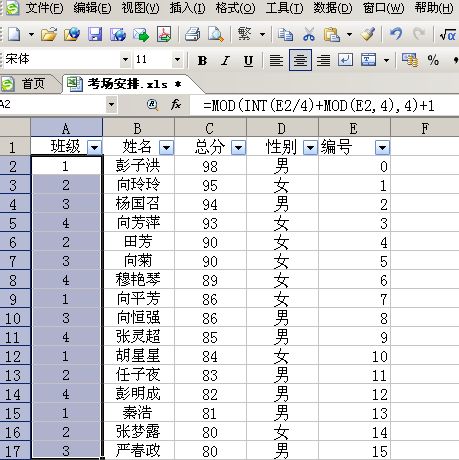 用WPS表格来分班级