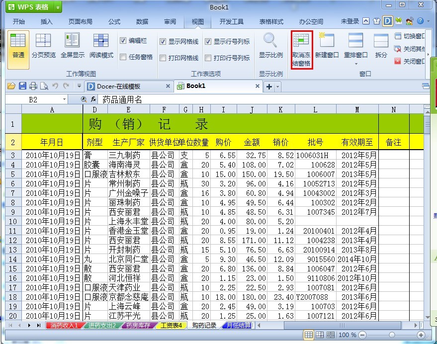 WPS表格如何冻结表头