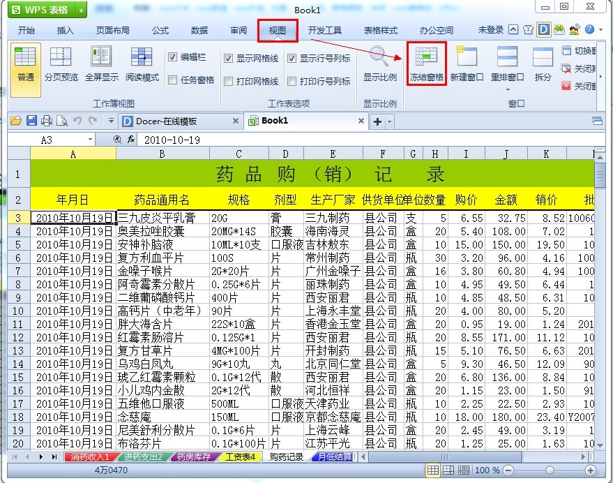 WPS表格如何冻结表头