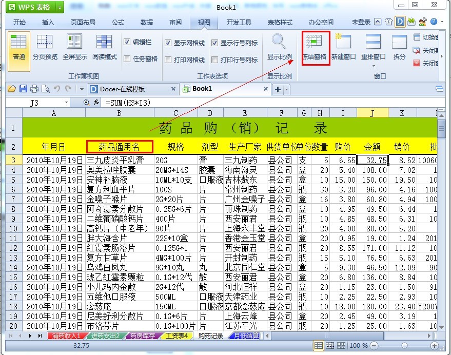 WPS表格如何冻结表头