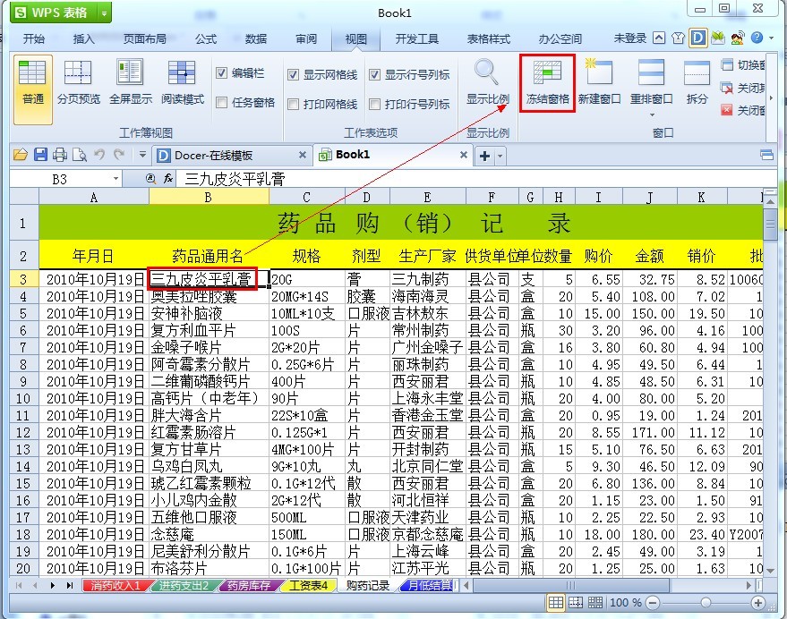 WPS表格如何冻结表头