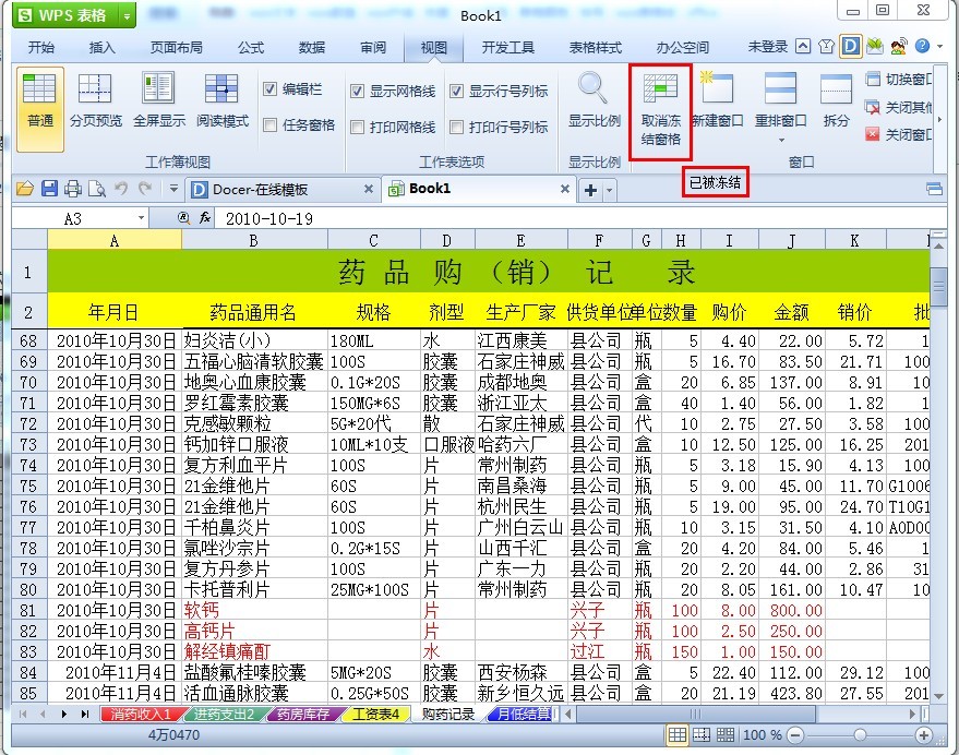 WPS表格如何冻结表头