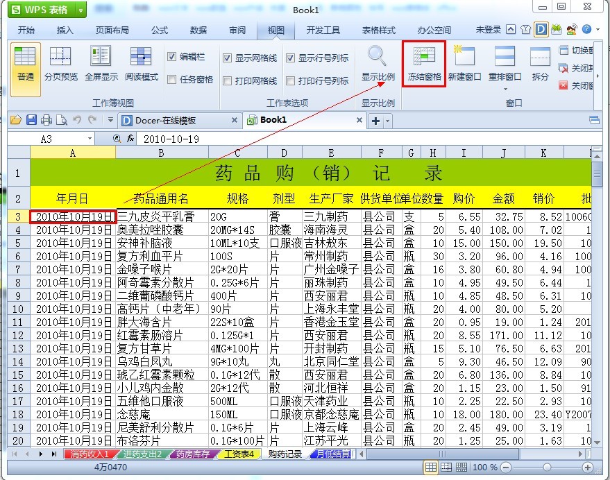 WPS表格如何冻结表头